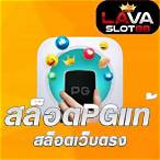 สล็อตpgไม่ผ่านเอเย่นต์